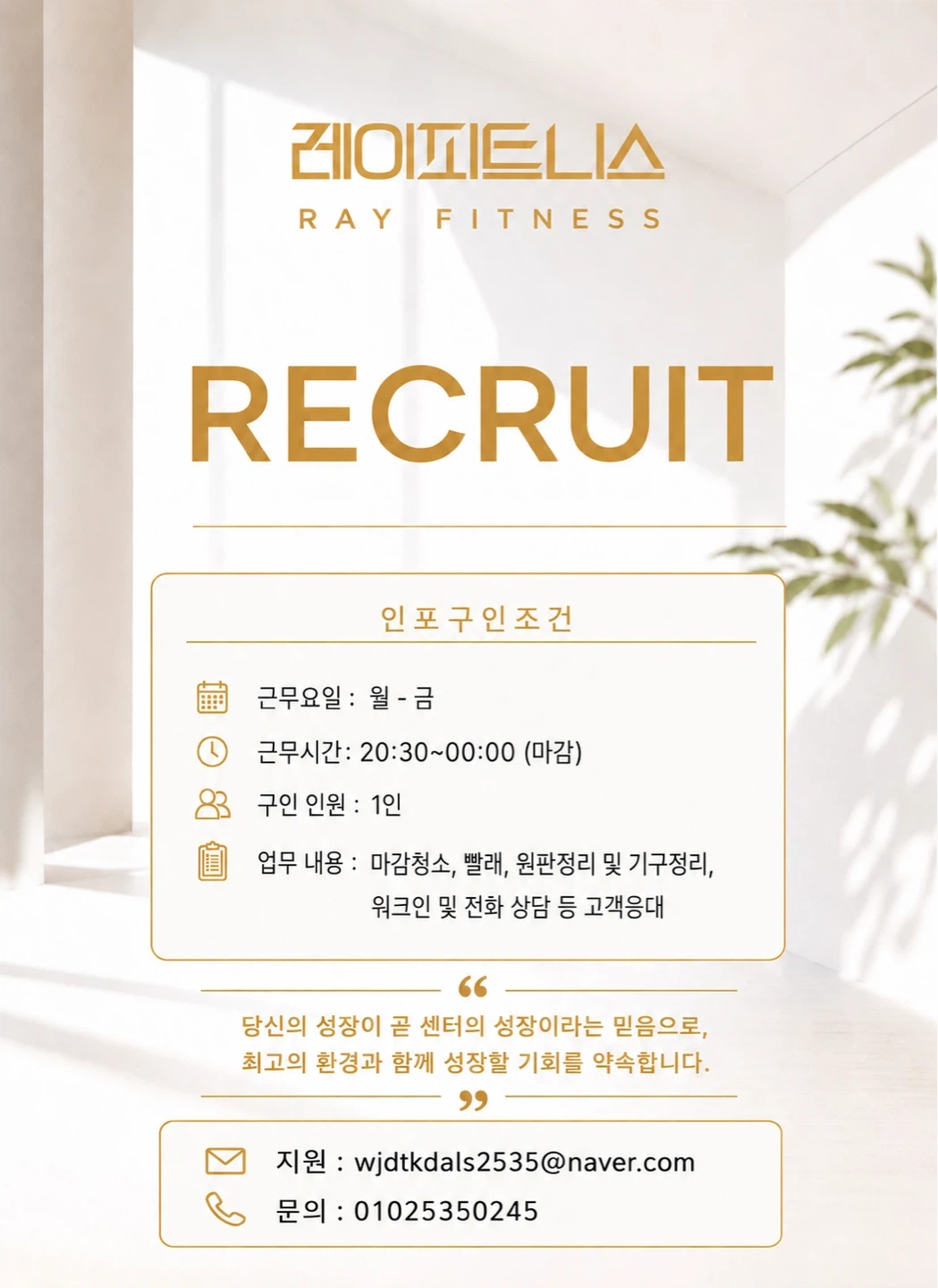 레이피트니스 평일 저녁 인포 알바 구인