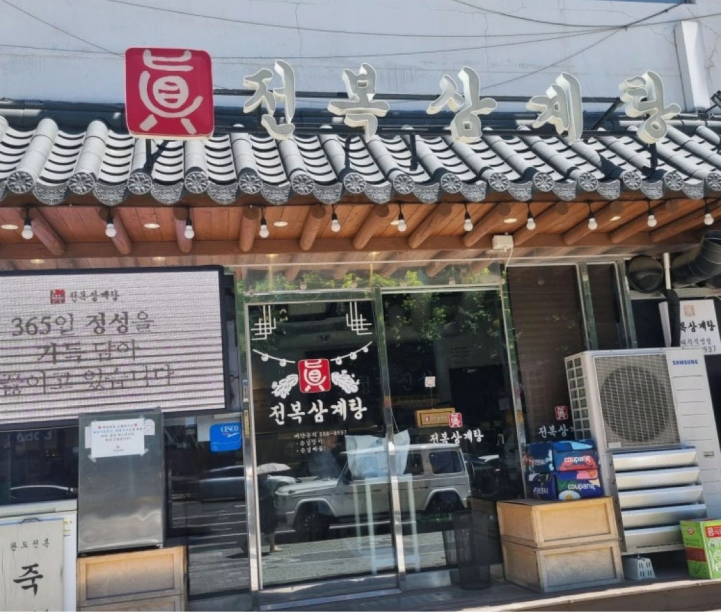 진전복삼계탕대치점 평일오후, 일요일 알바구합니다