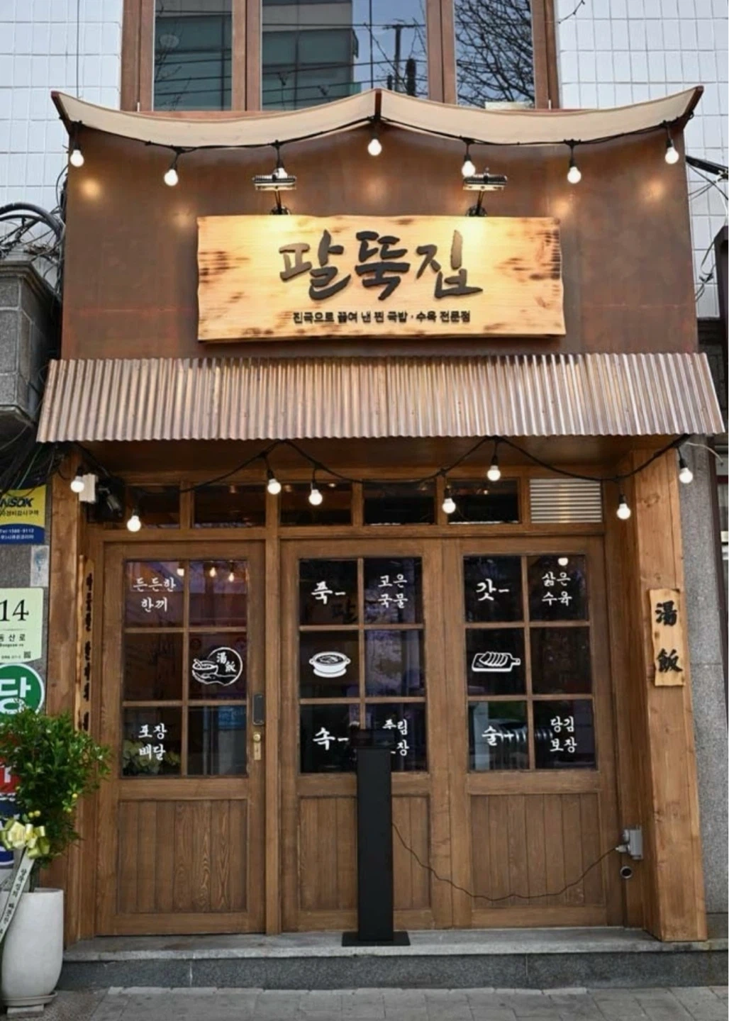 팔뚝집 주방 직원