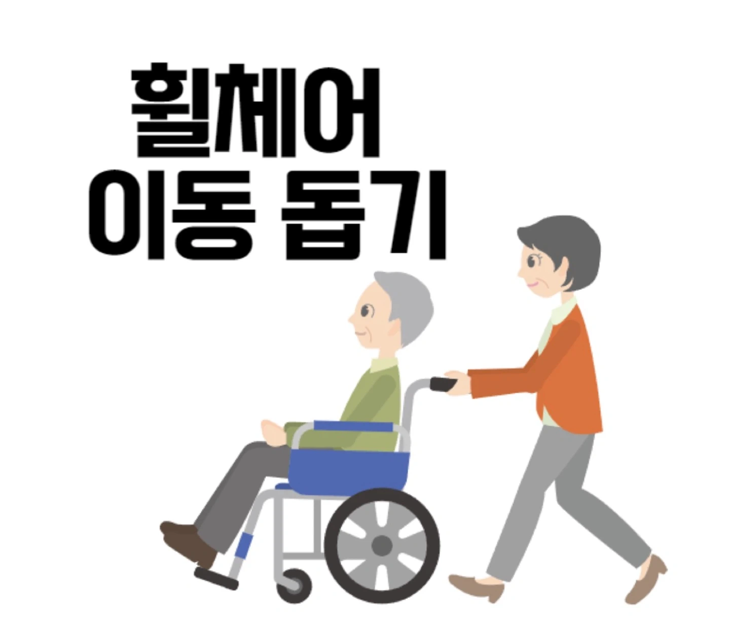투석환자 휠체어 이동
