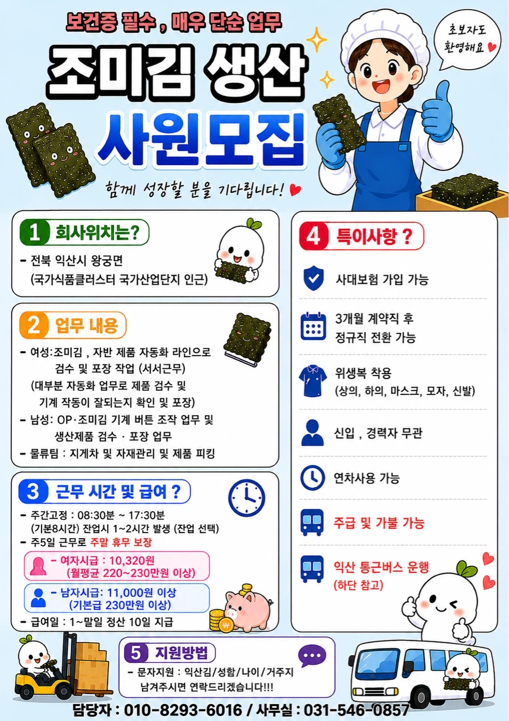 조미김생산포장/익산 통근운행/주간고정