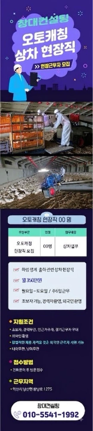 오토캐칭 닭 포획작업 현장직모집/초보가능/월350만