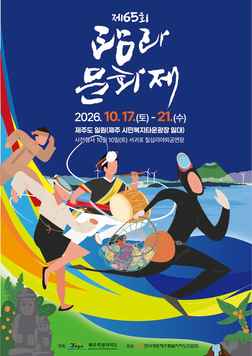 제65회 탐라문화제 진행요원 모집합니다