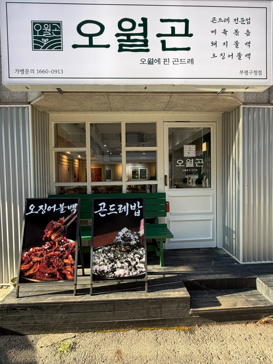 오월곤 곤드레전문점 주방직원 구합니다