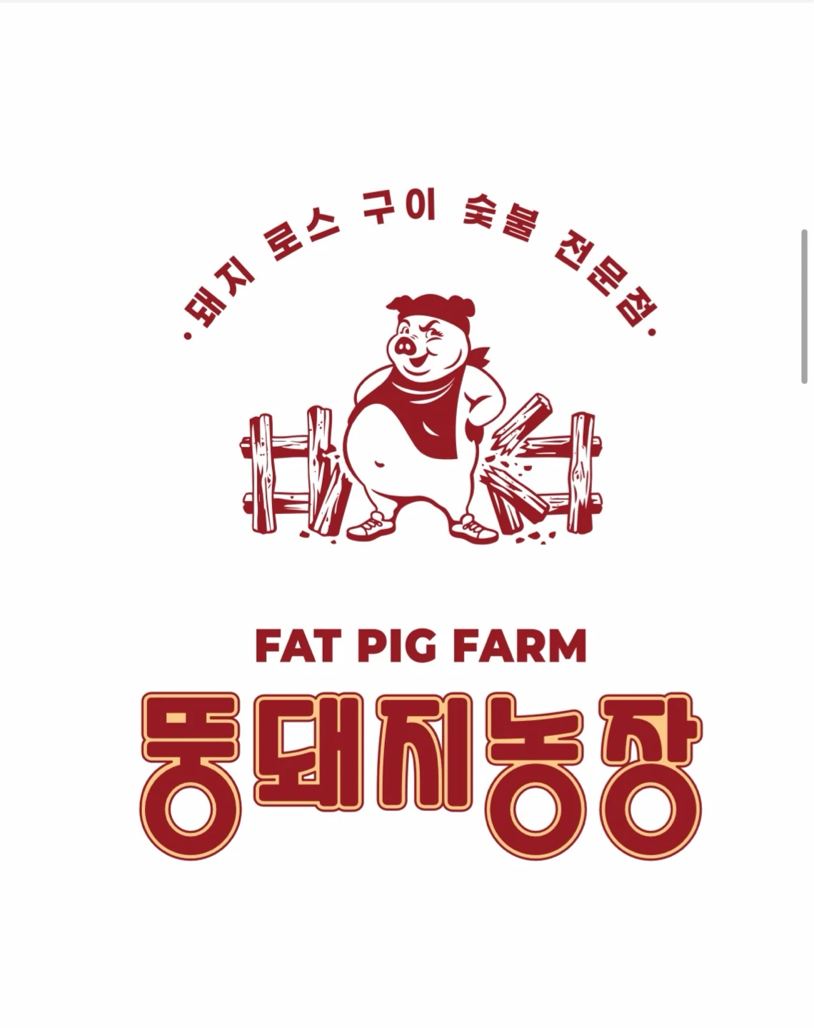 뚱돼지농장 홀 직원 및 아르바이트 구인공고