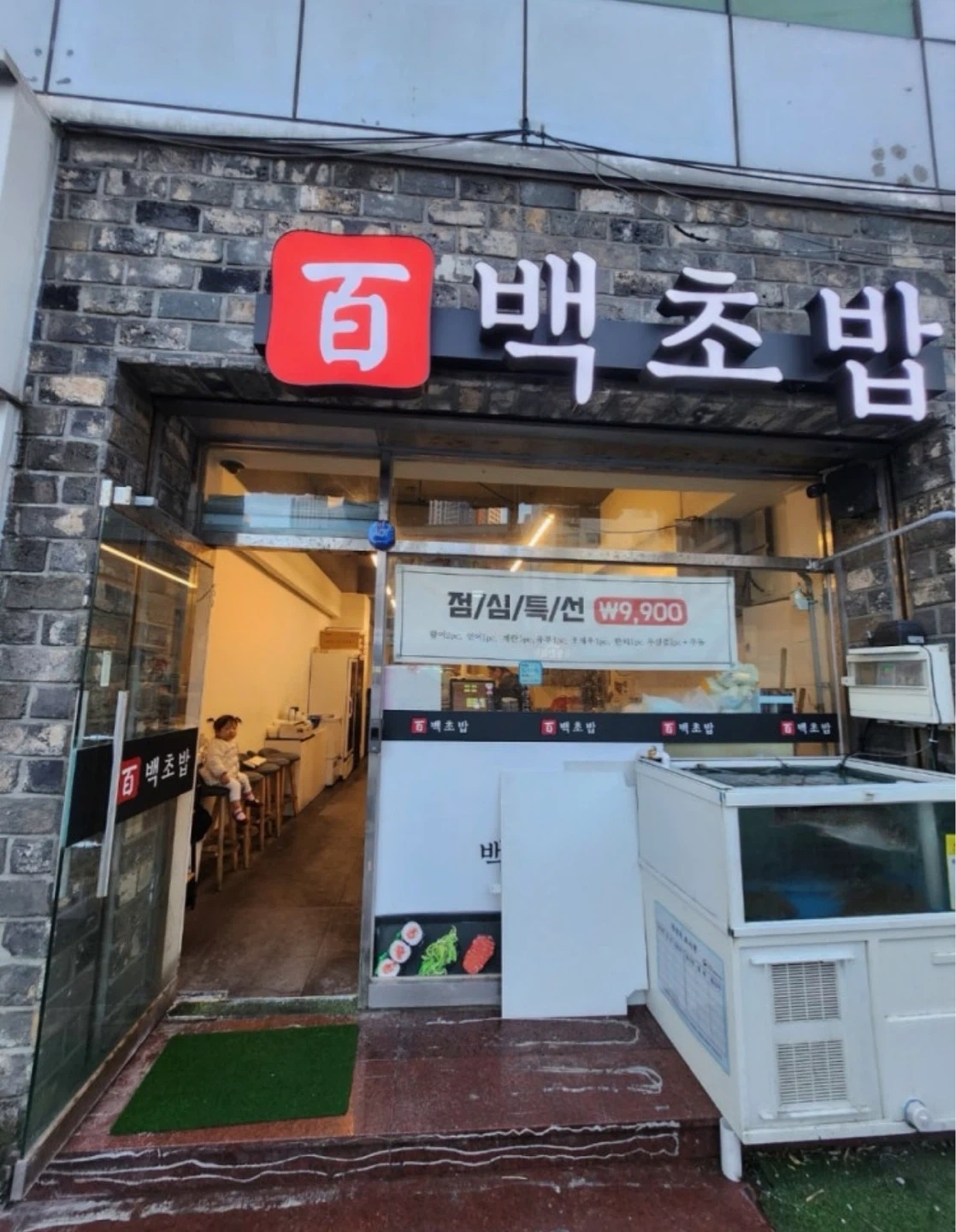백초밥 장림점 평일/주말알바구해요