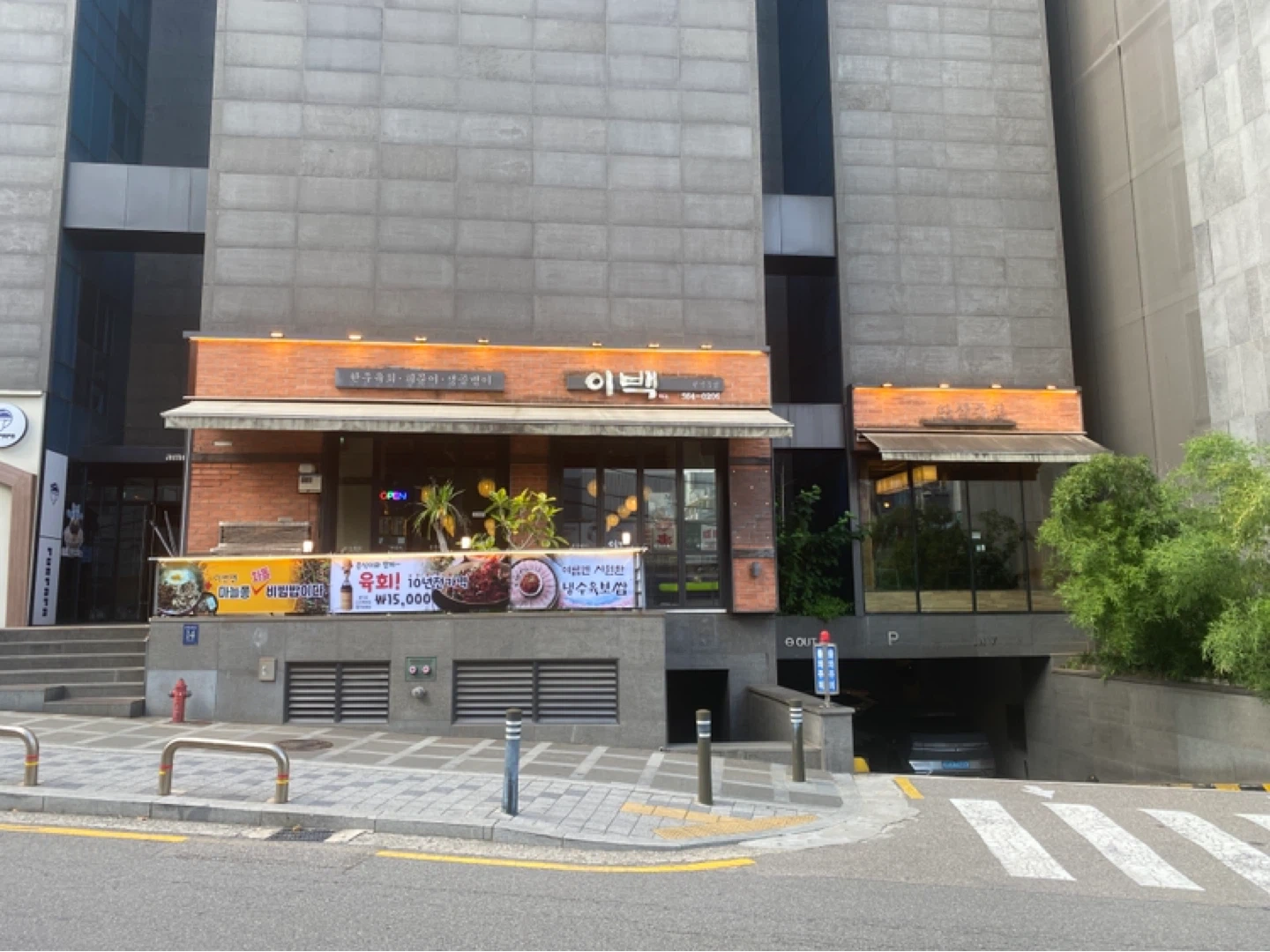 이백 역삼점