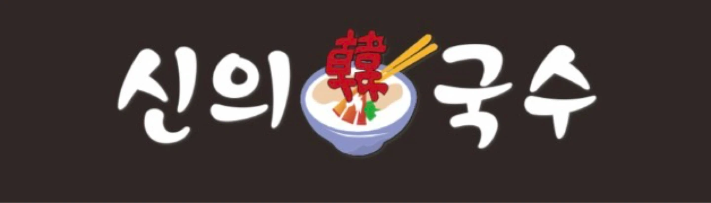 신의한국수 강남논현점 주5일 정직원 모집