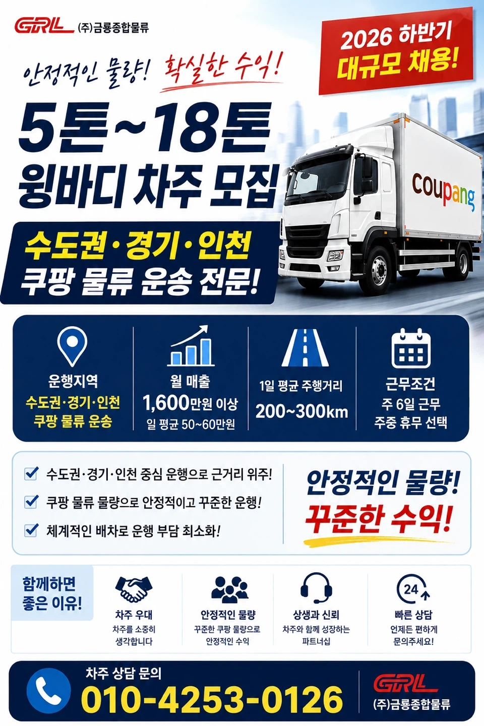 5톤-18톤 윙바디 차량 소유 기사님 모집