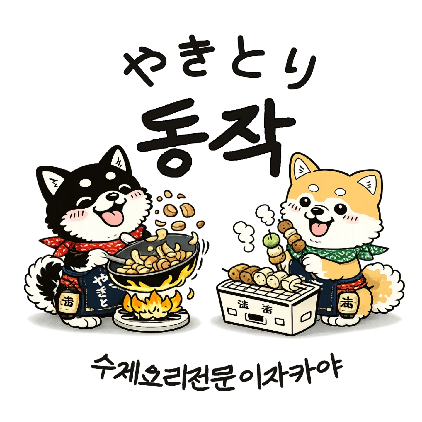 야키토리동작 송도점에서 주방직원구합니다