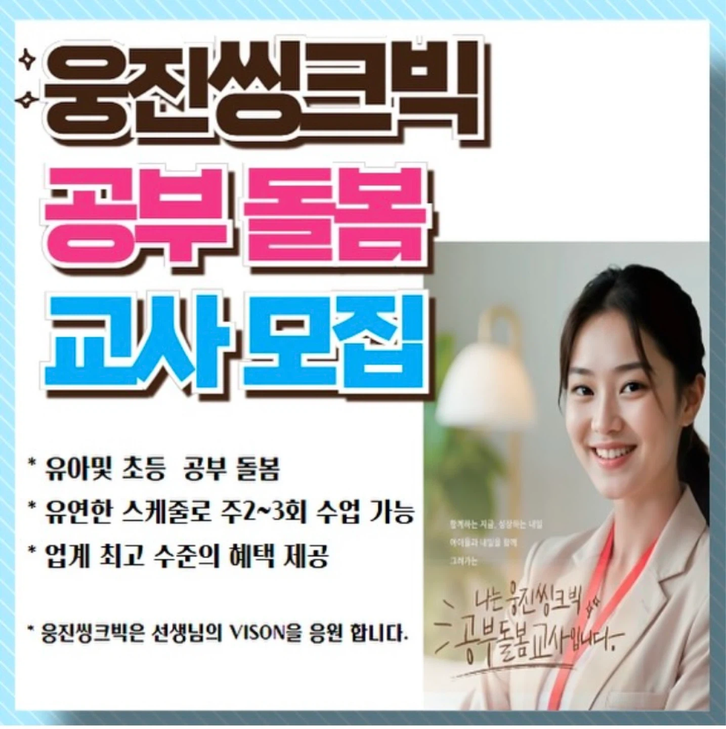 웅진씽크빅 유아 초등 방문선생님을 모십니다