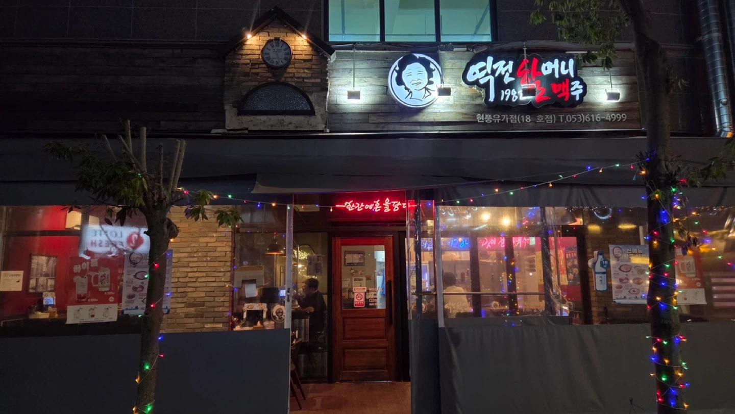 역전할머니맥주 대구현풍점 직원 모집