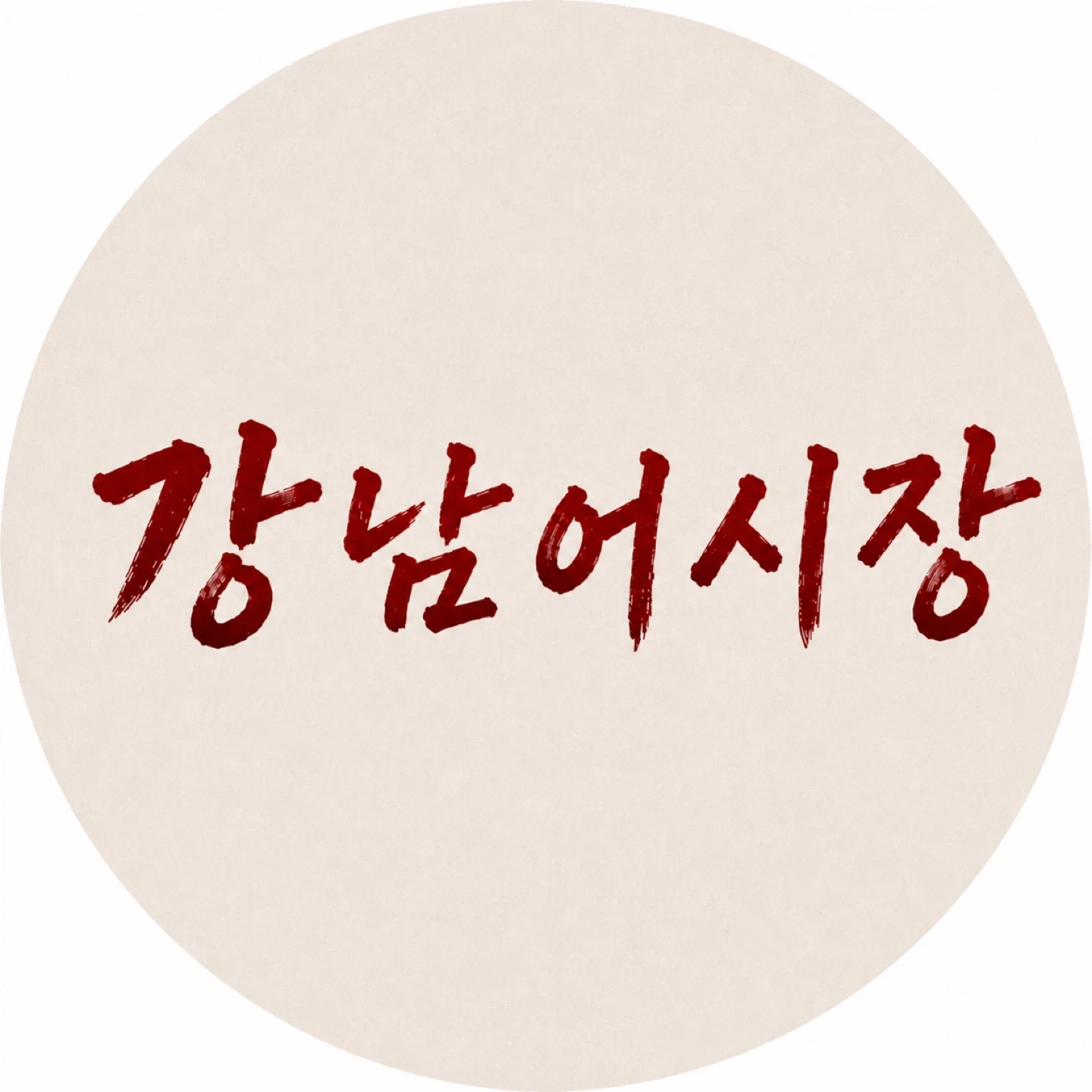 강남어시장에서 함께할 직원 구합니다 !!