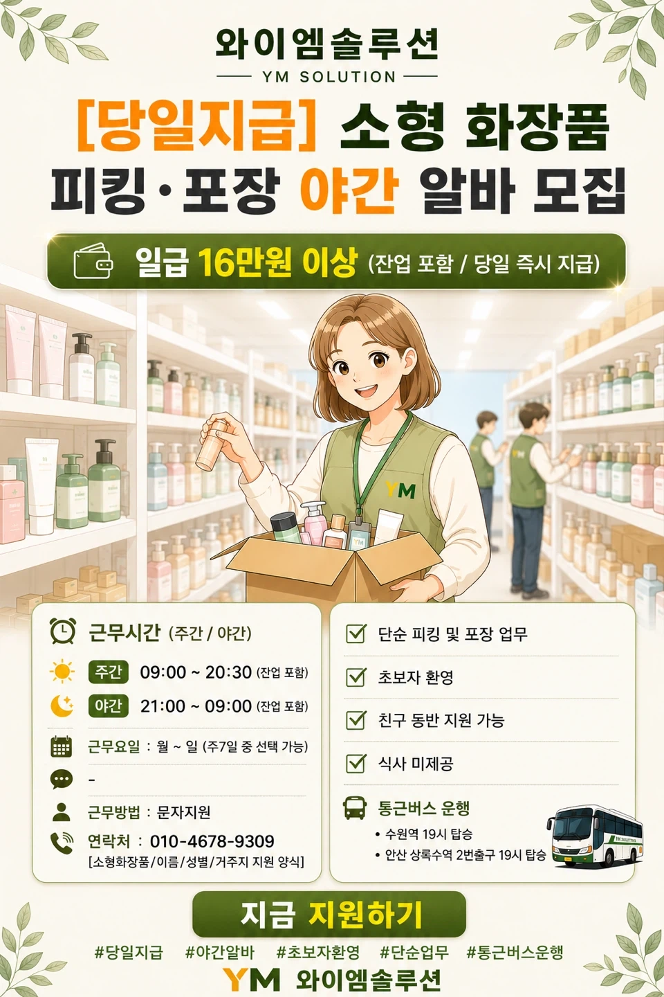 화장품 피킹 포장알바모집