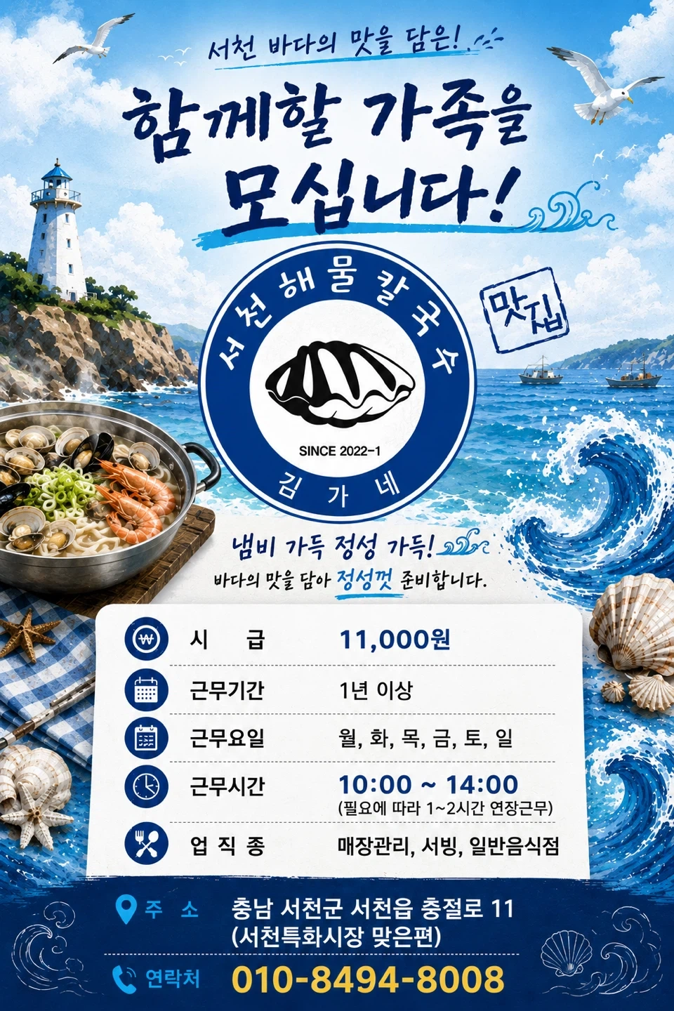 서천해물칼국수 평일 고정 홀서빙 알바 1명 모집해요!