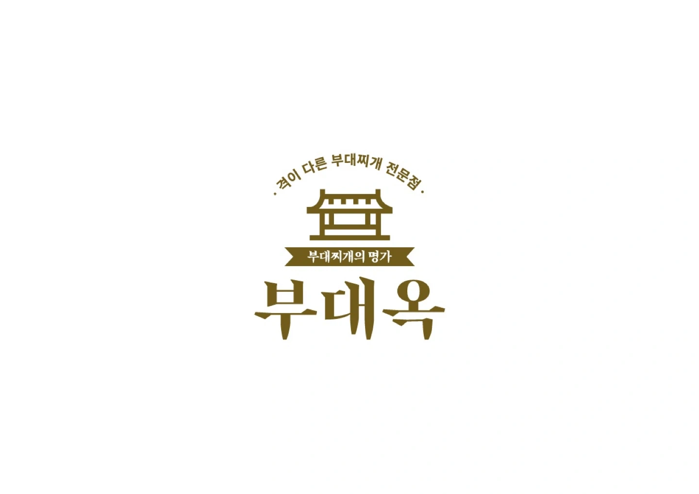 마곡역 부대찌개 전문점 주말 주방알바 구합니다!