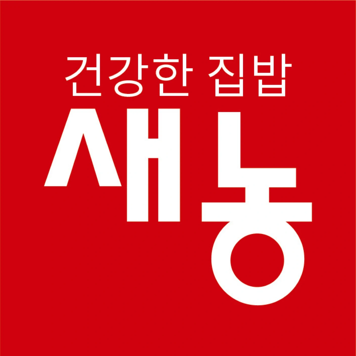 새농푸드마켓 야탑점 파트타이머/아르바이트 채용