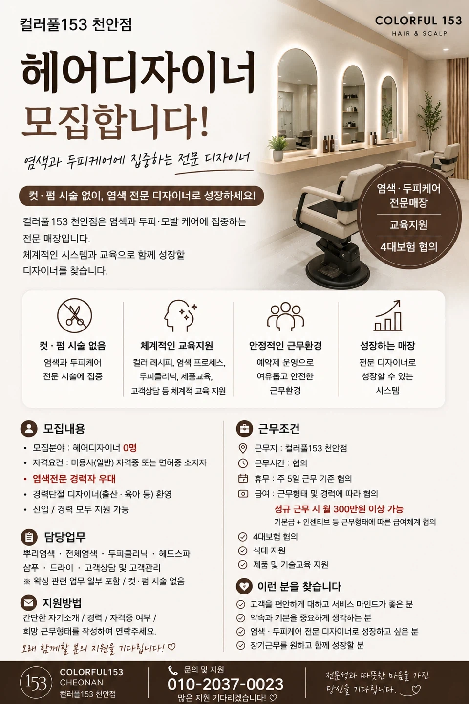 컬러풀153 천안점 헤어디자이너 모집