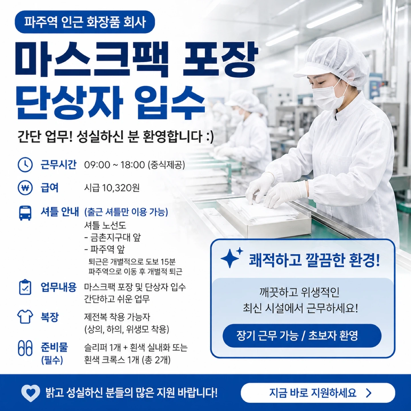 센트럴산단단지 화장품 회사 마스크팩 포장 알바 모집