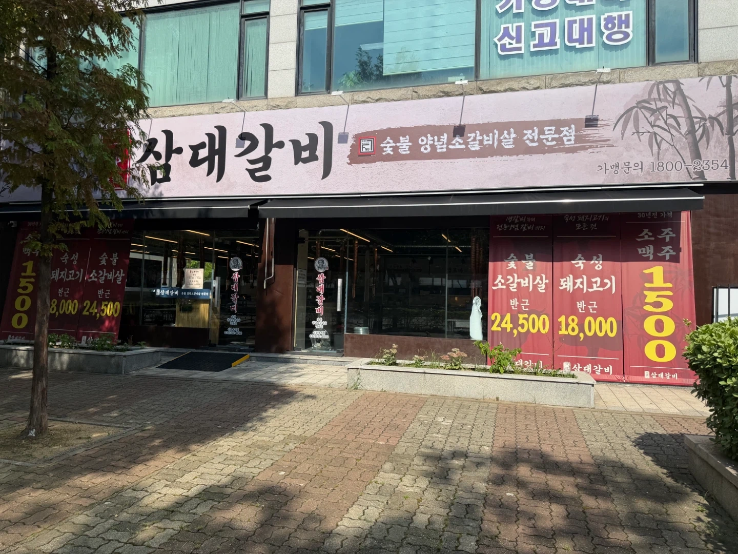 삼대갈비 서울대역점