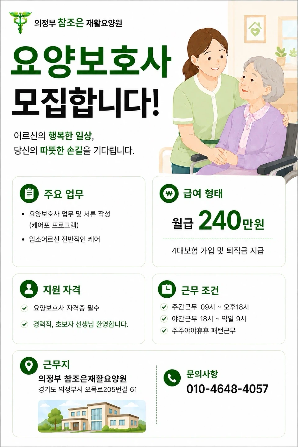 구인중) 요양원에서 요양보호사 선생님 경력무관 모집