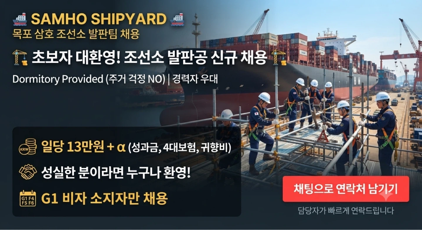 목포/삼호조선소 발판공 채용 (초보자 환영 / 기숙사O