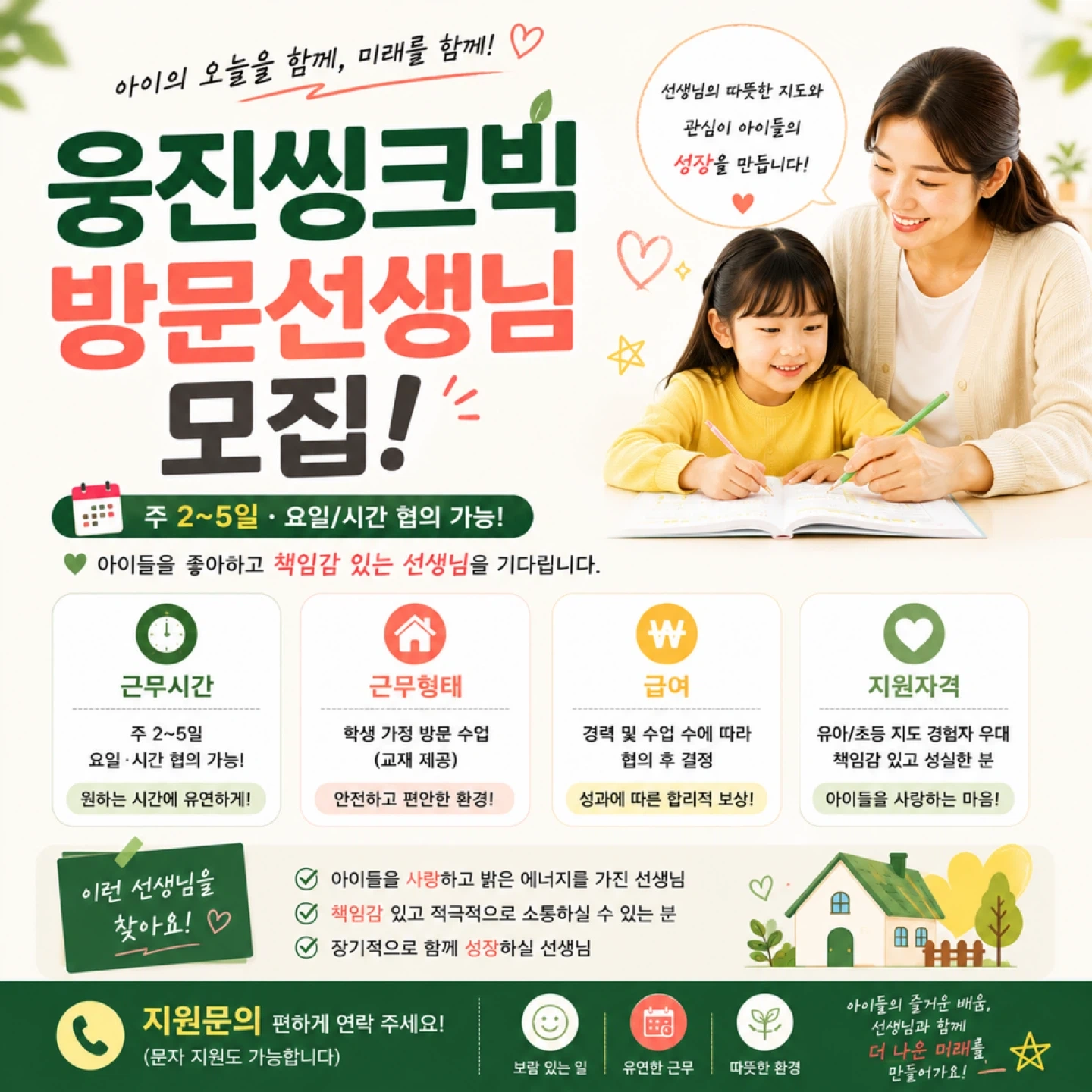 유아~초저학년 아이 교육 선생님 찾아요