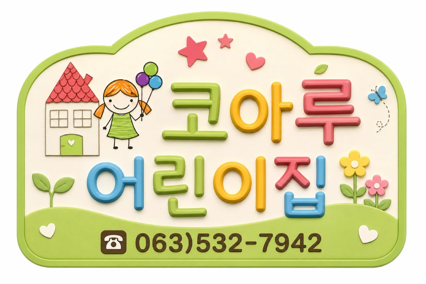 어린이집 보조교사 연장반 교사 모집