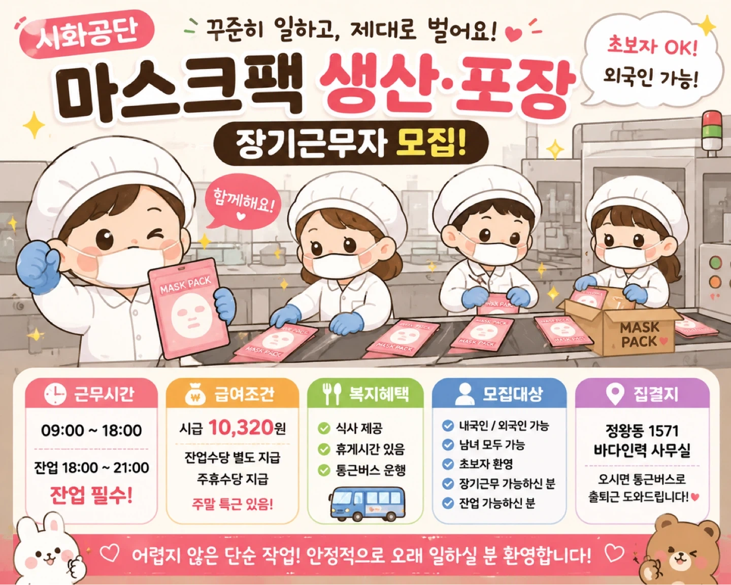 시화공단 마스크팩 포장ㅣ초보 외국인 가능