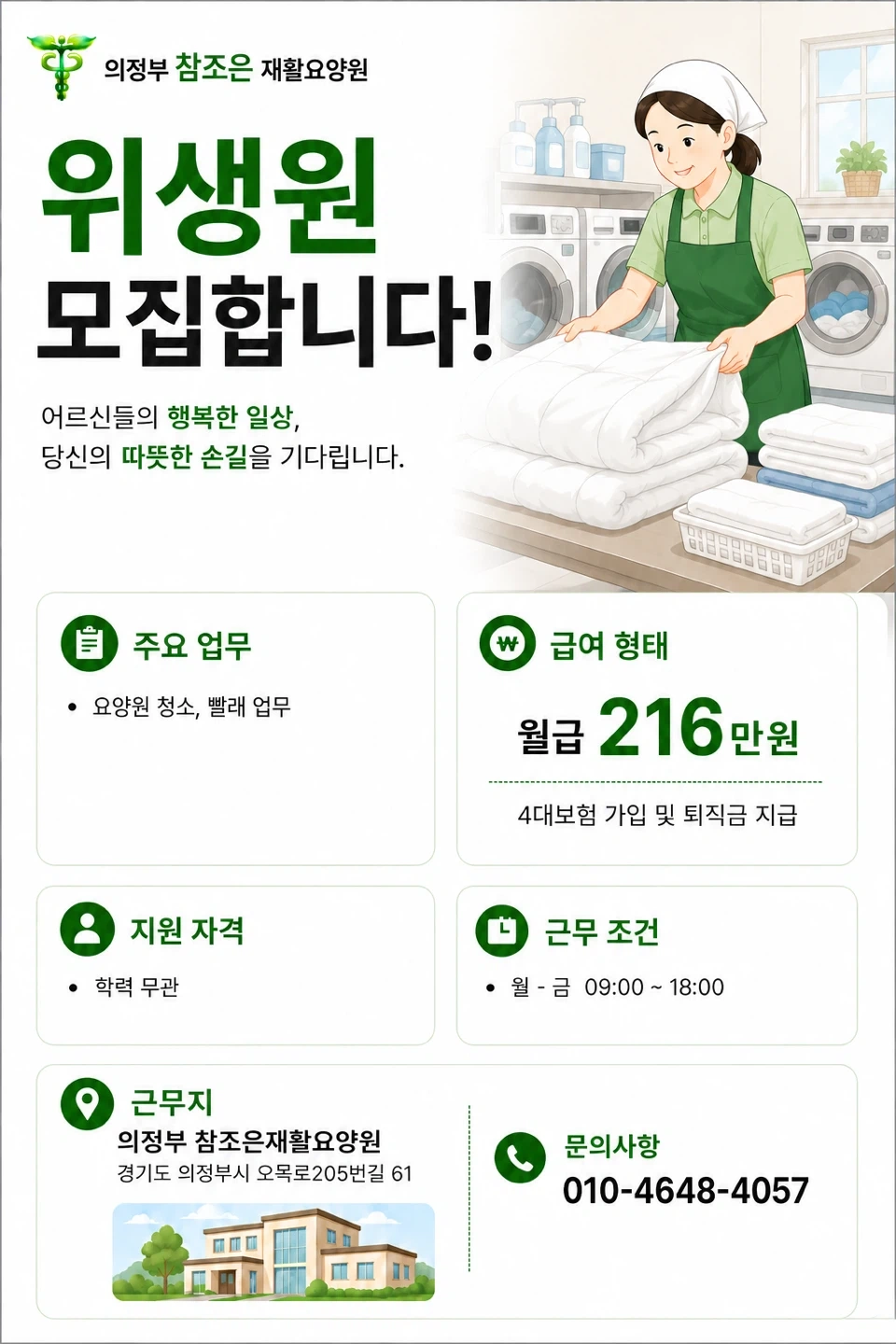요양원 평일근무 위생원 모집합니다