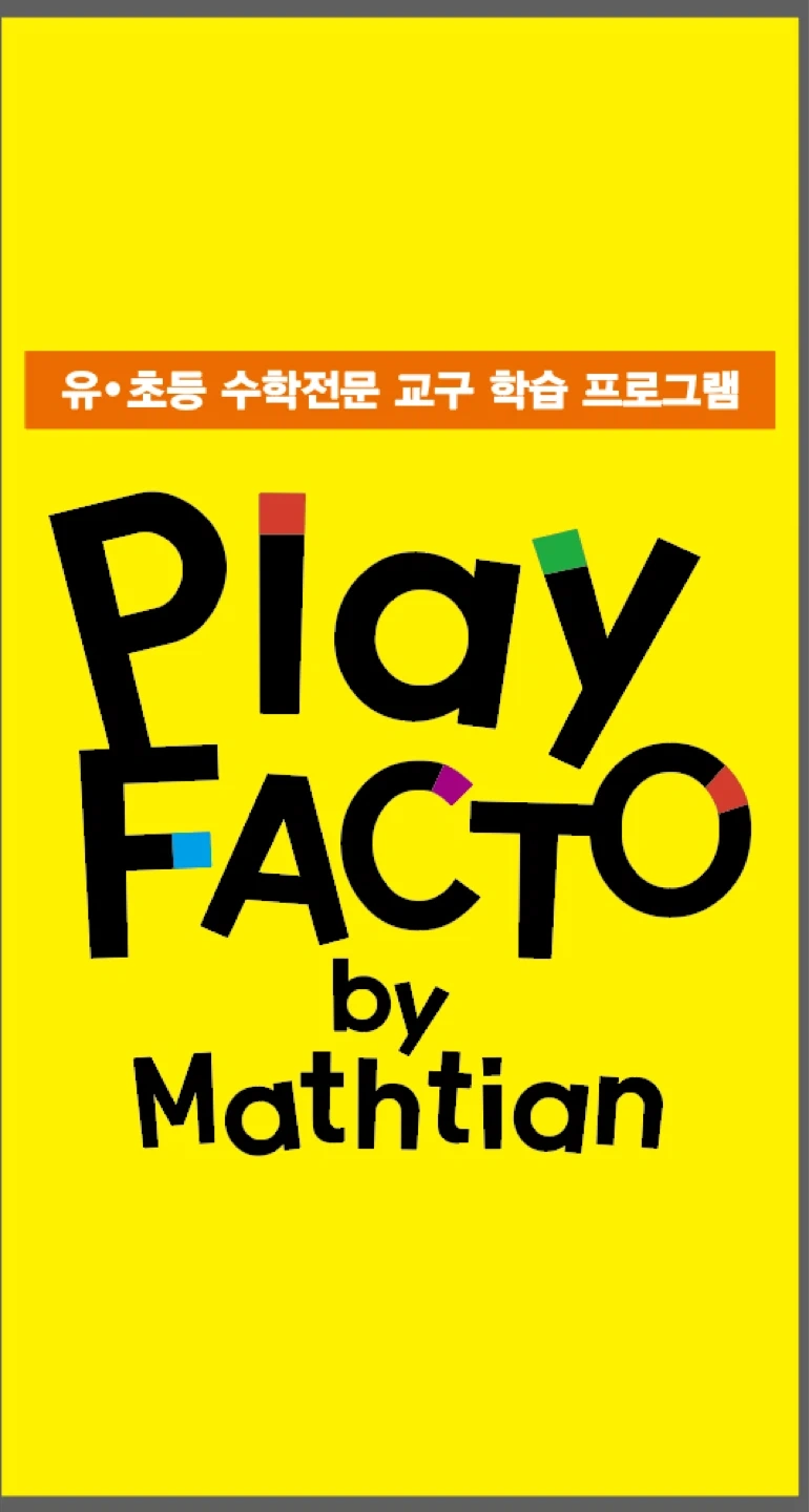 유.초등 플레이팩토 보조강사 구인합니다.