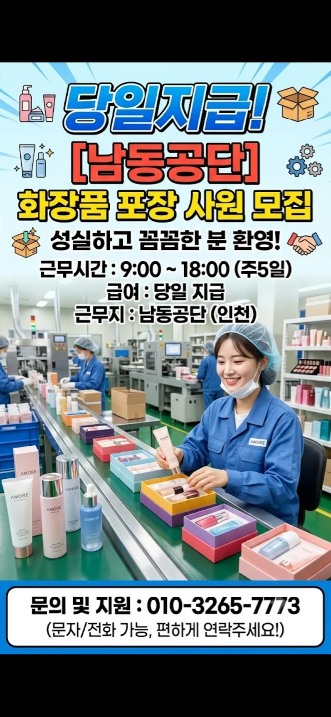 당일지급!!입좌식병행!!남동공단 단순포장하실분!!
