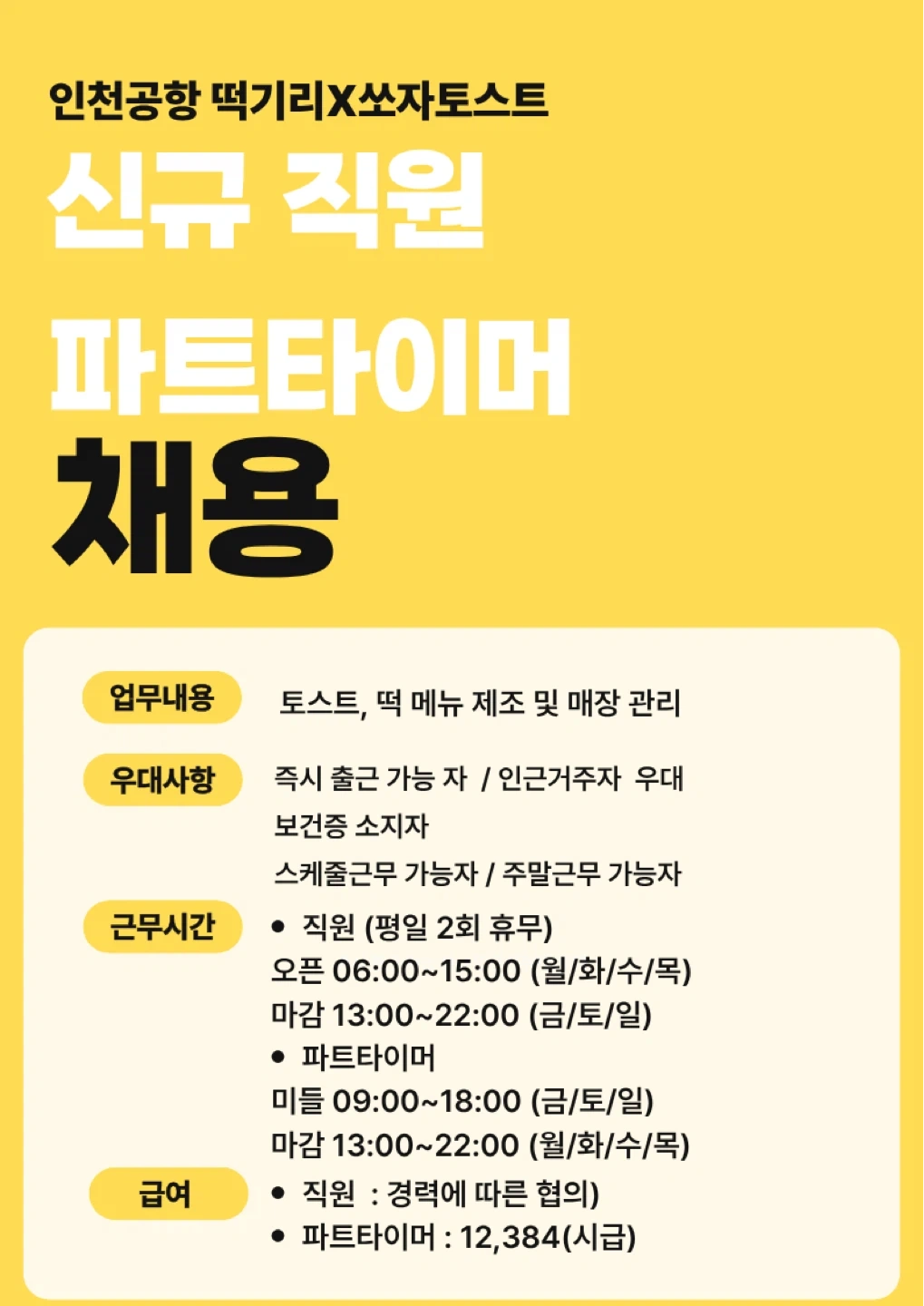 인천공항 떡기리X쏘자토스트(교통비별도지원)