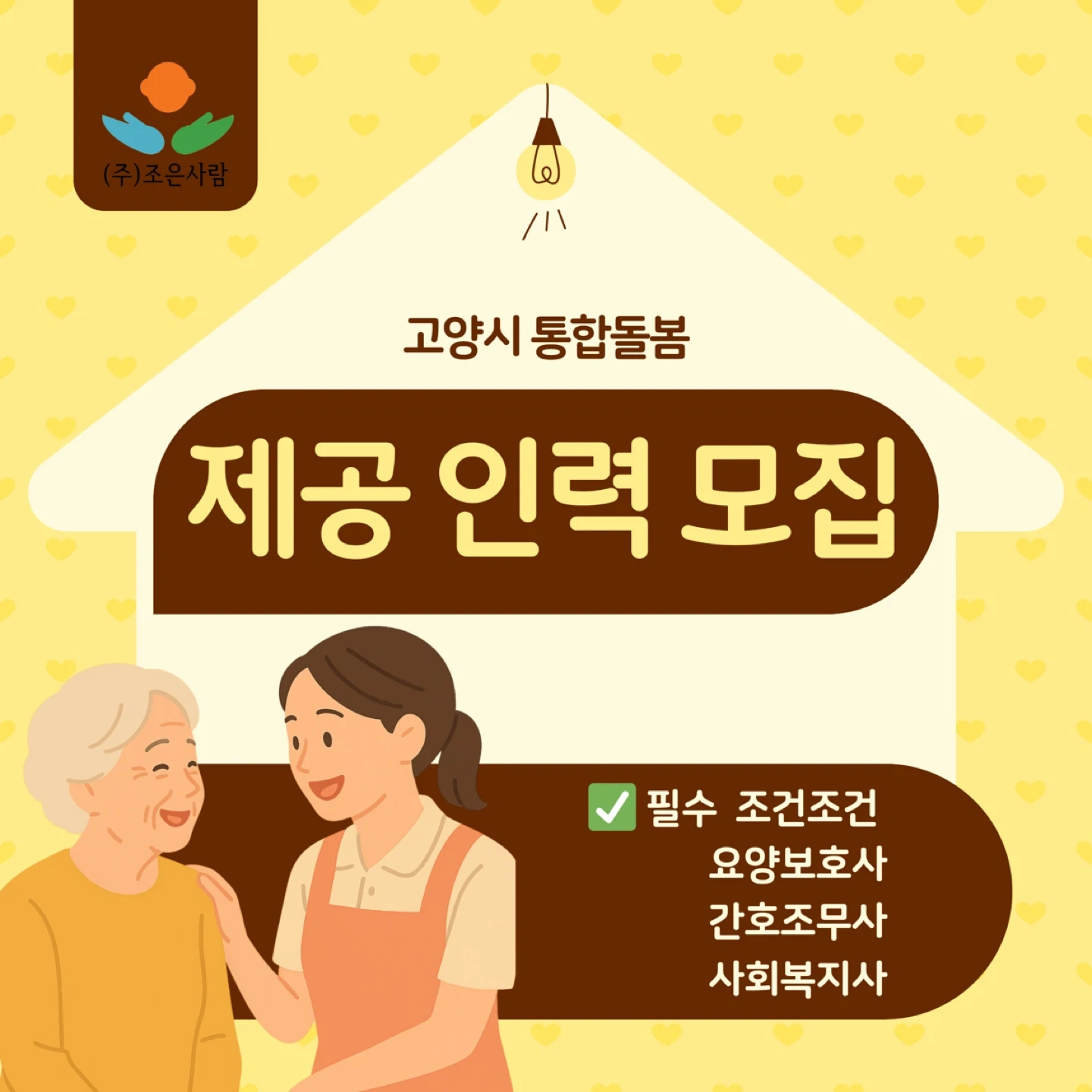 (단기)대상자 두분 돌봄구인[요양보호사,사회복지사