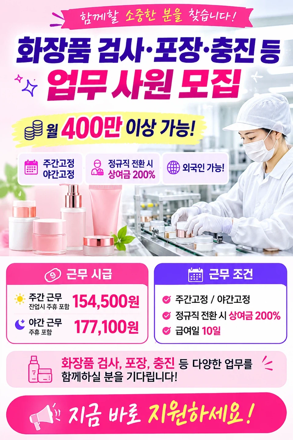 주간.야간고정/월400이상/검사/포장/충진