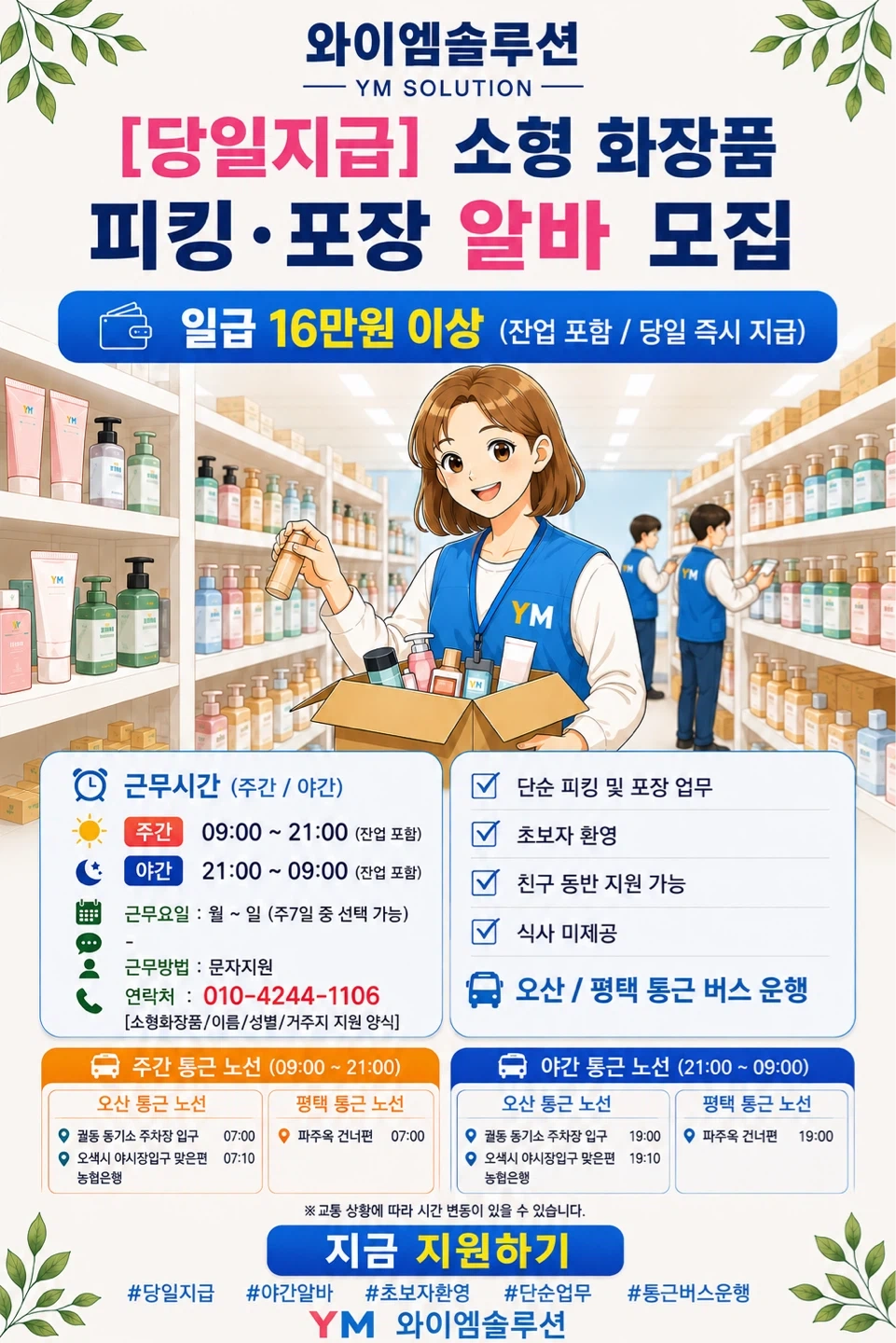 화장품 피킹포장 주야 알바