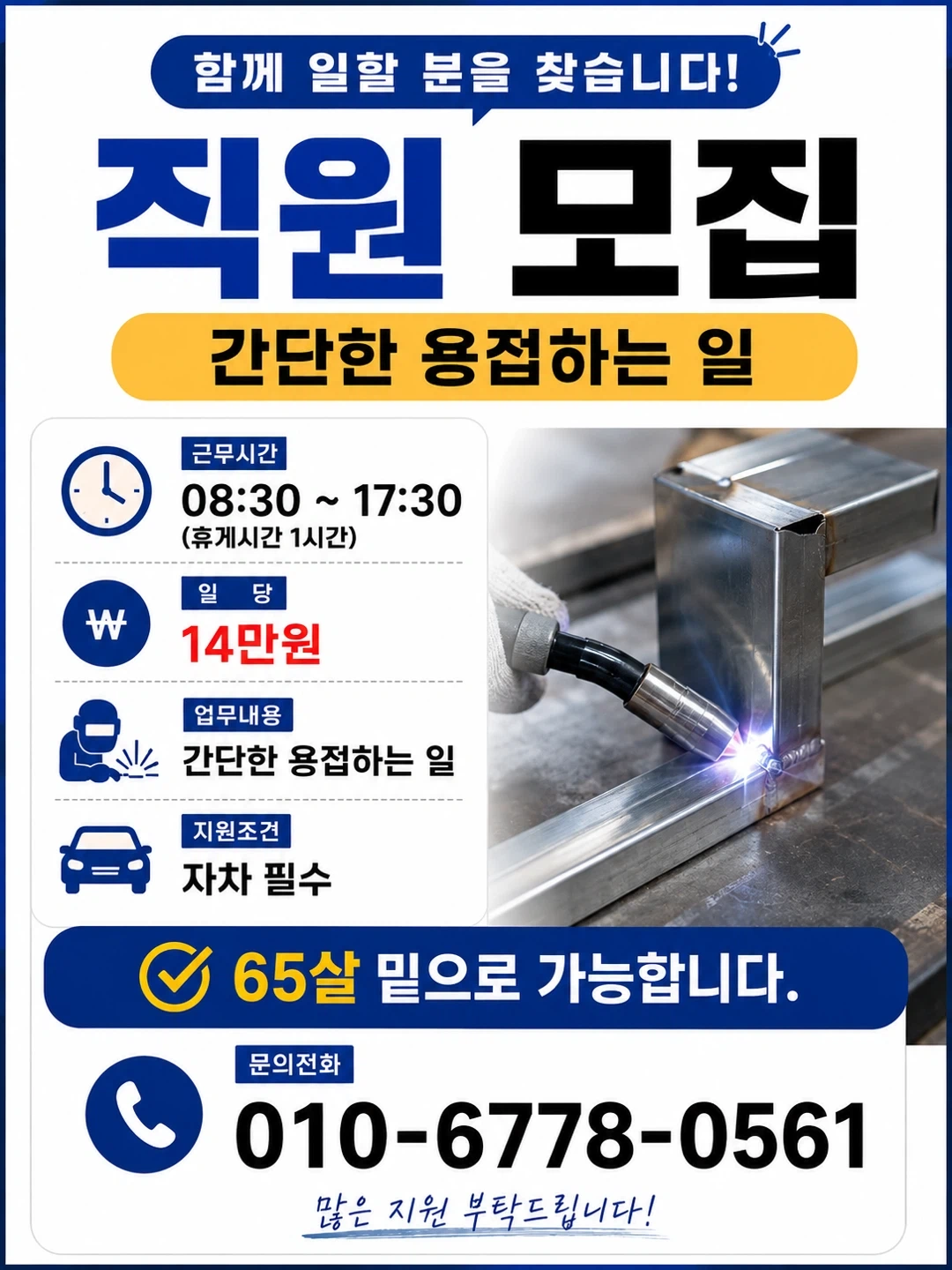 8시간 14만원 3T용접사 구함