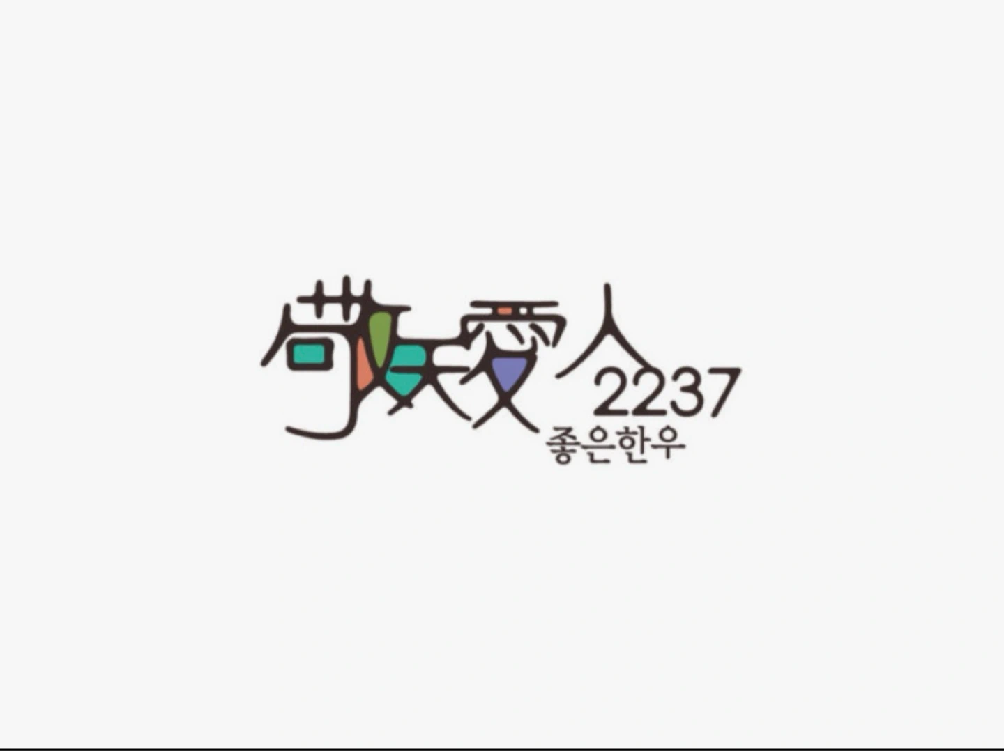 선릉역 한우집 주방 주5일 (매주일요일휴무포함)