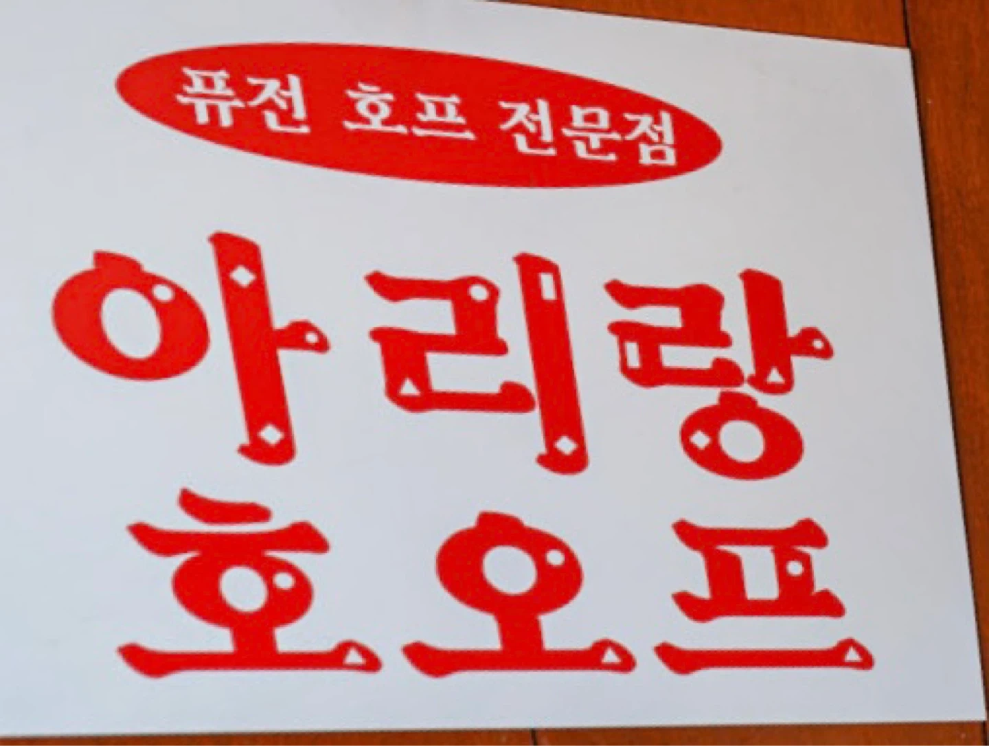 아리랑호오프 남악점 홀 알바 구합니다