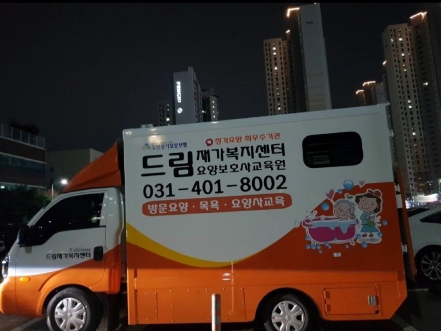 목욕차량 요양보호사 구인