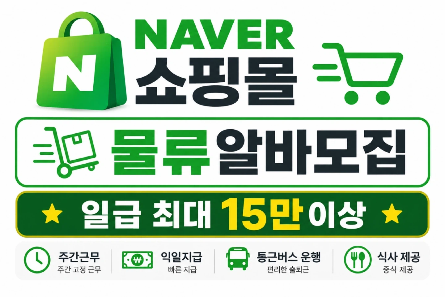 네이버물류센터//일급15만이상//셔틀운행//동반가능