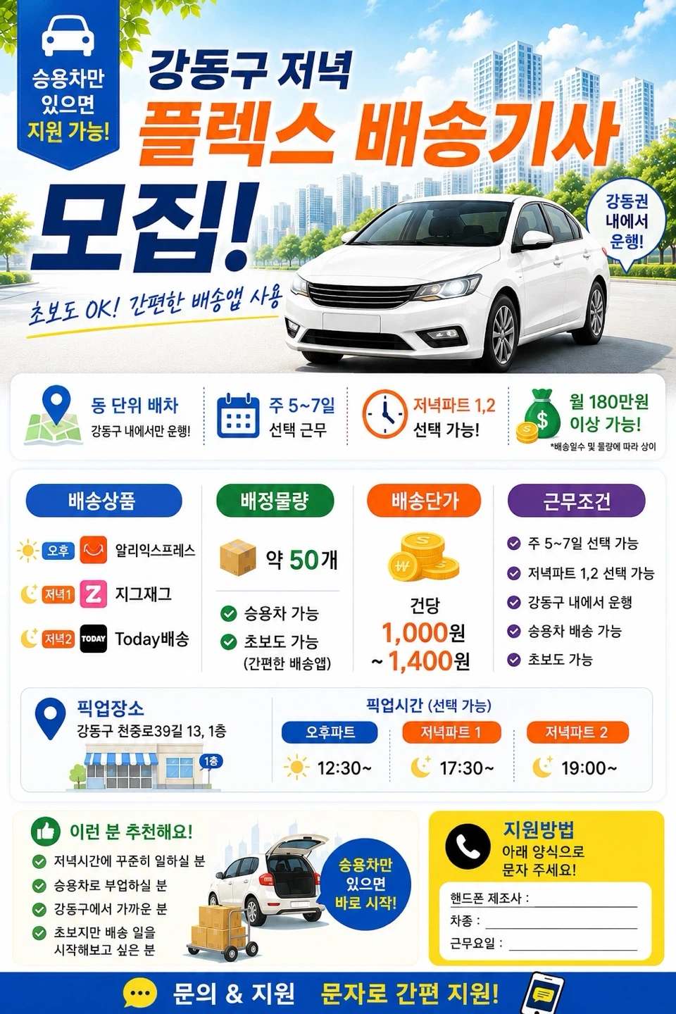 강동 주말프리랜서 배송모집