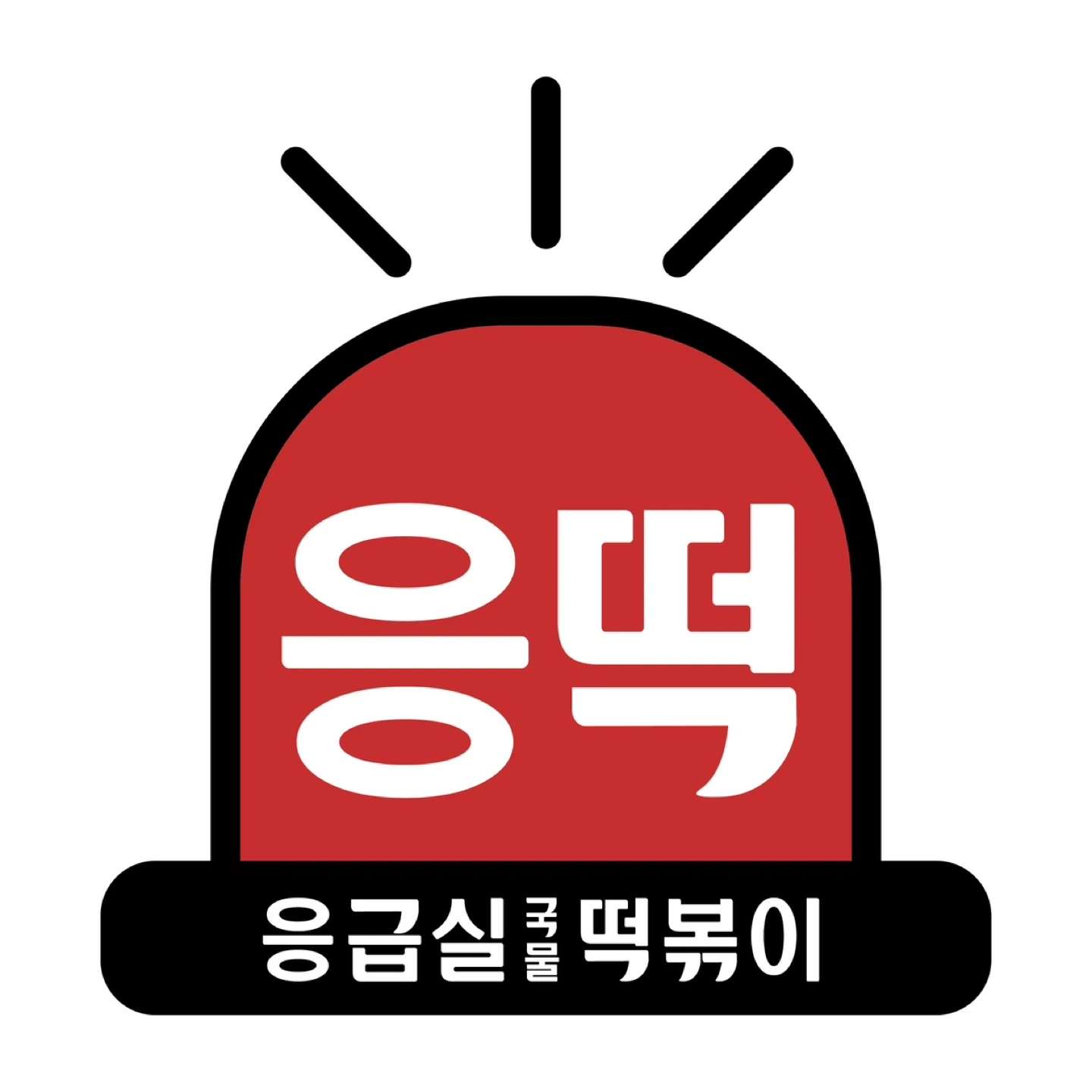 응급실국물떡볶이 수원역점에서 알바생을 찾습니다