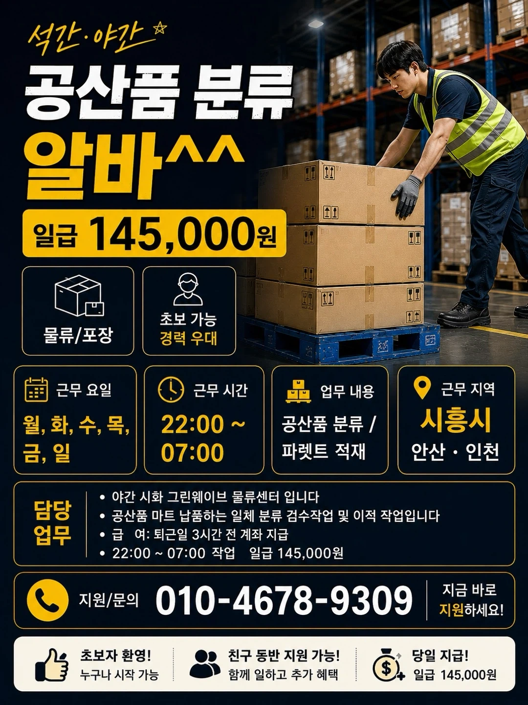 (당일 지급)야간 공산품 물류 분류 알바^^