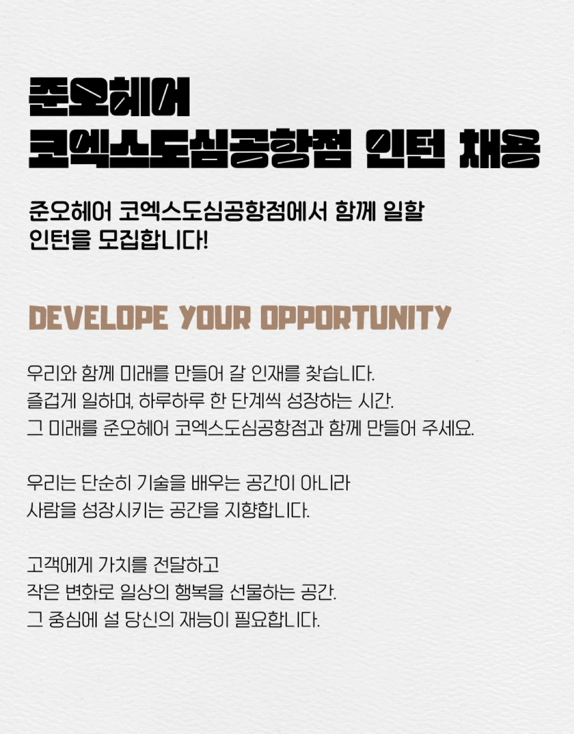 준오헤어 코엑스도심공항점 알바 구해요