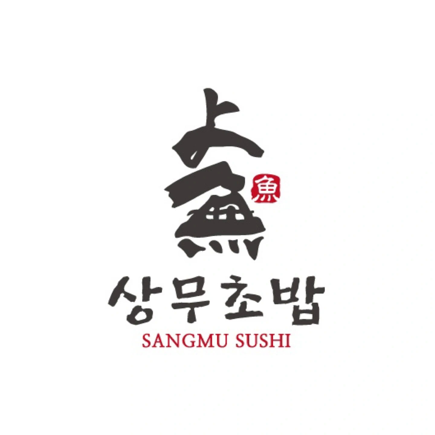 상무초밥 설거지 구합니다.