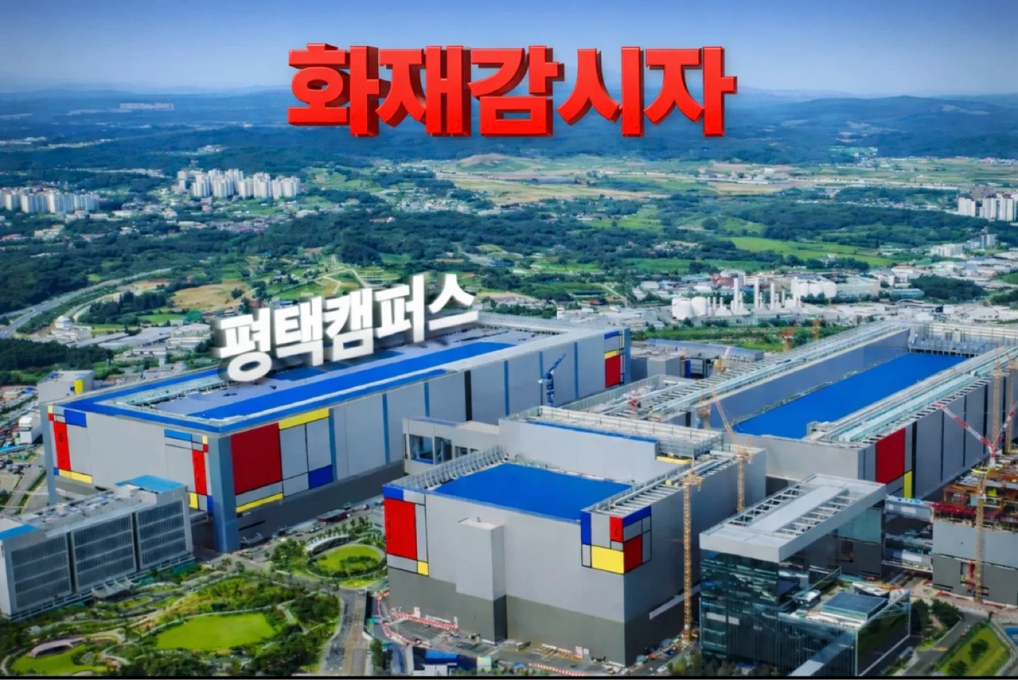 평택고덕 화재감시자 주간/시차/철야조 추가모집