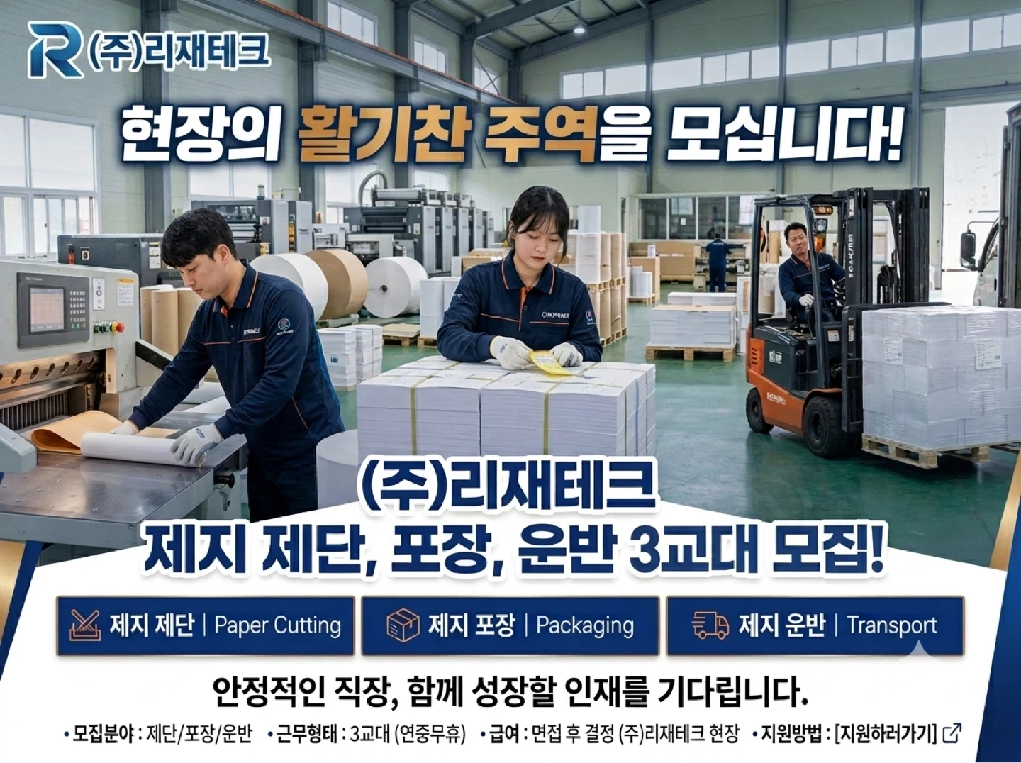 (주) 리재테크 제단,포장 3교대,주간 직원 모집(현풍
