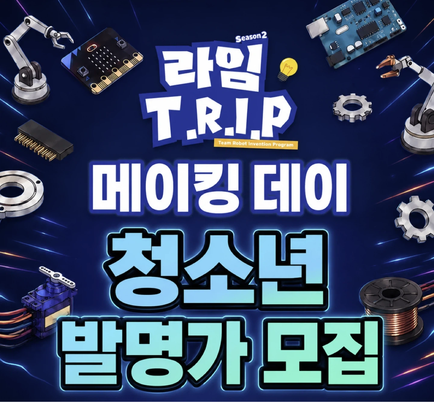 청소년 발명프로그램 메이킹데이 스태프 모집