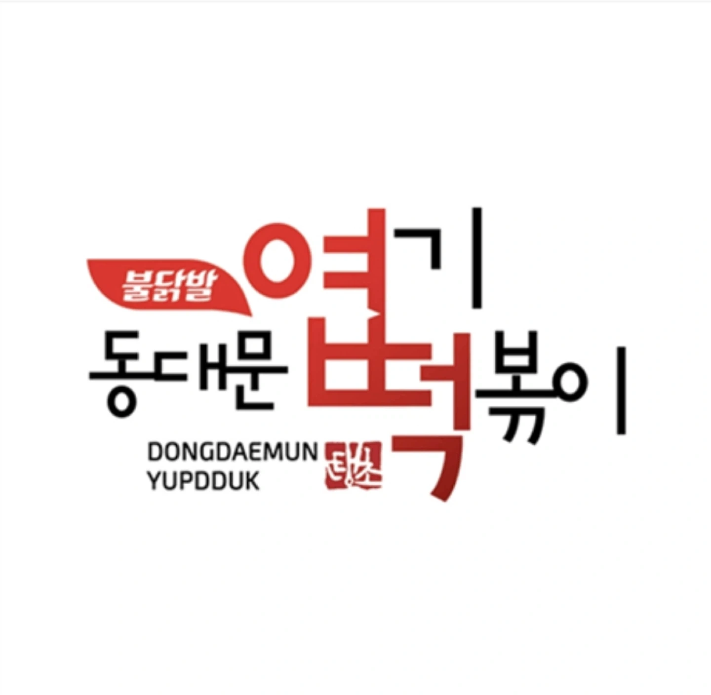 엽기떡볶이 상일동점에서 함께 하실분 찾습니다